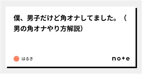 角オナ やり方|角オナのやり方&イク方法！体験談やおすすめグッズ・潮吹きで。